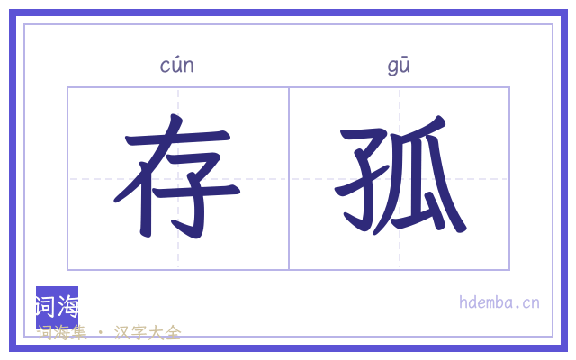 存孤的书法字