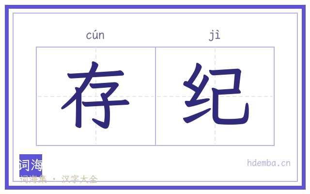 存纪的书法字