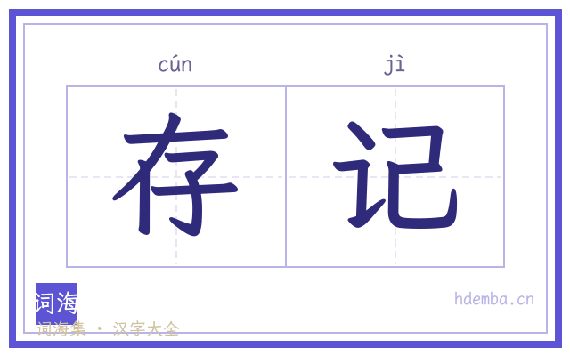 存记的书法字