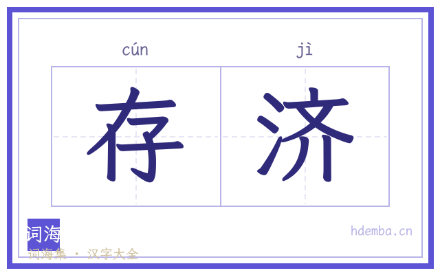 存济的书法字