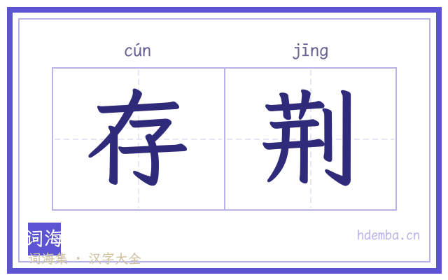 存荆的书法字