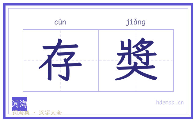 存奬的书法字