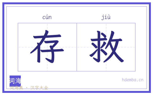 存救的书法字
