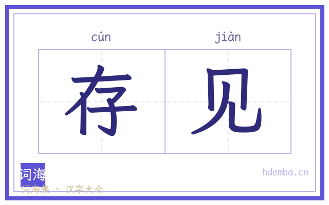 存见的书法字