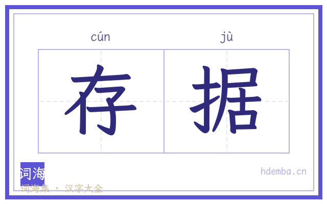存据的书法字