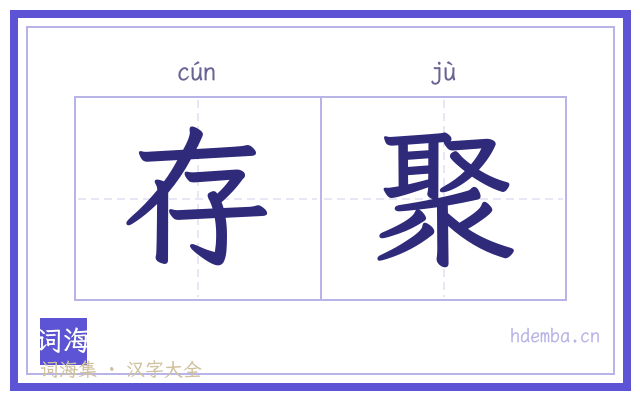 存聚的书法字
