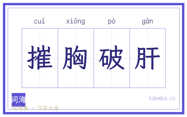 摧胸破肝的书法字