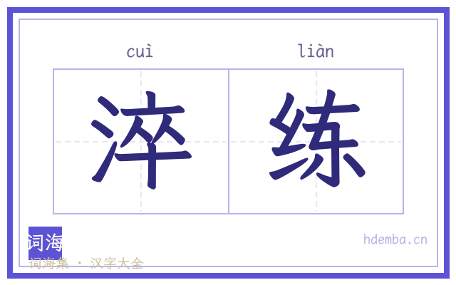 淬练的书法字