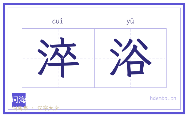 淬浴的书法字