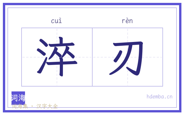 淬刃的书法字