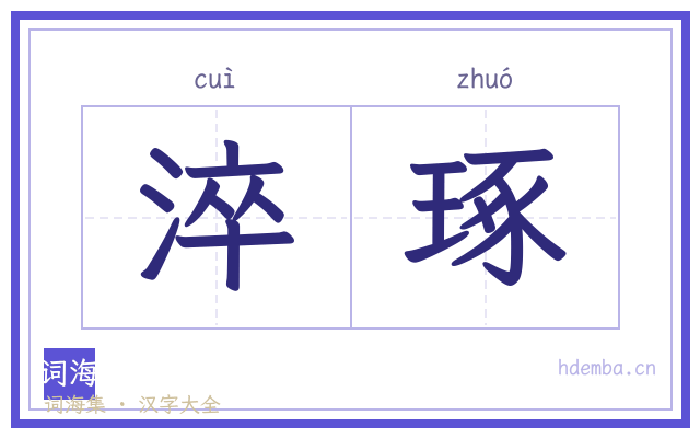淬琢的书法字