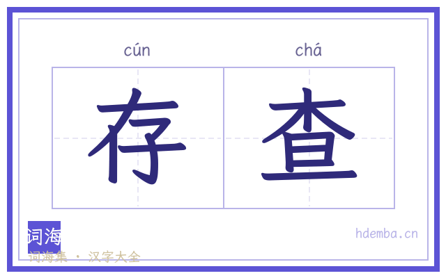存查的书法字