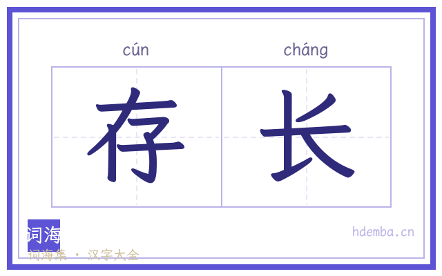 存长的书法字