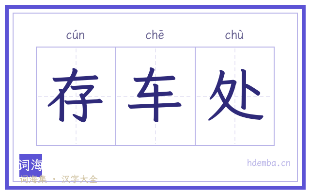 存车处的书法字