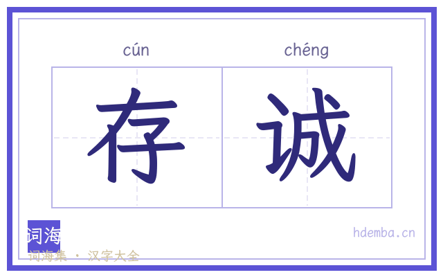 存诚的书法字