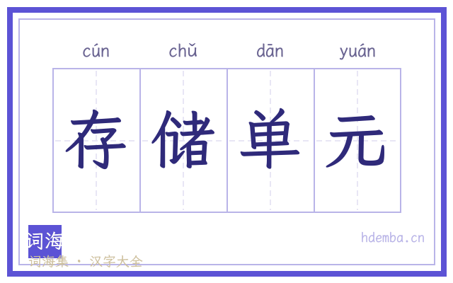 存储单元的书法字
