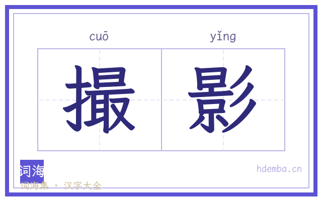 撮影的书法字