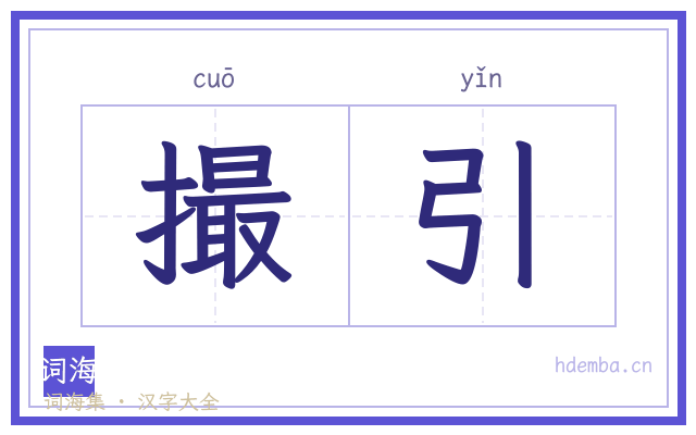 撮引的书法字