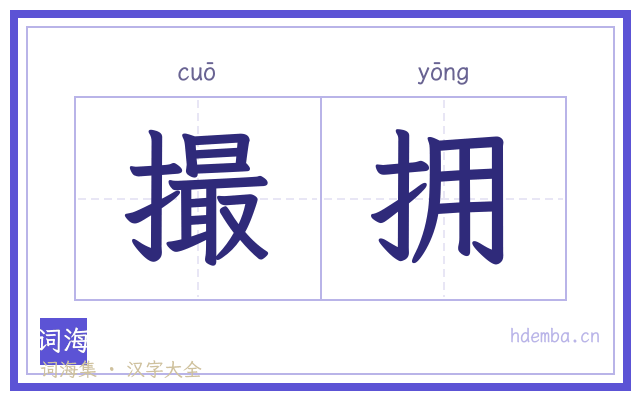 撮拥的书法字