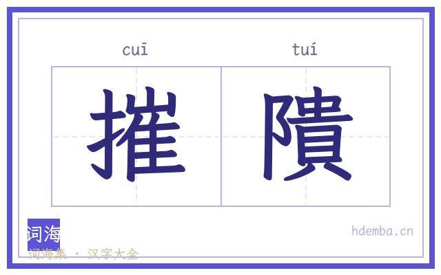 摧隤的书法字