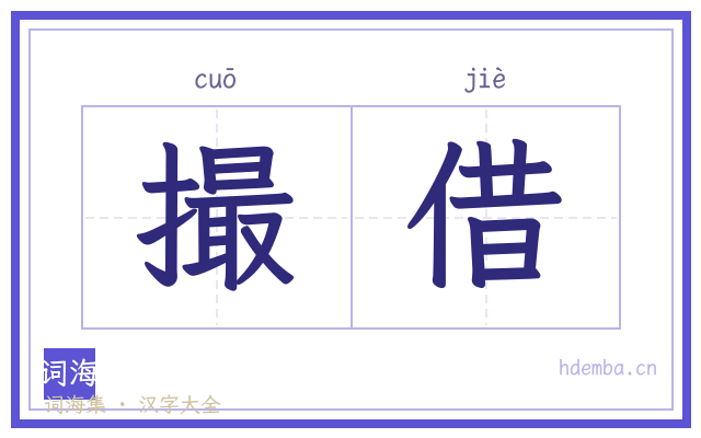 撮借的书法字