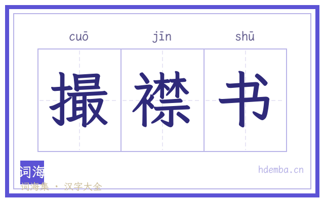 撮襟书的书法字