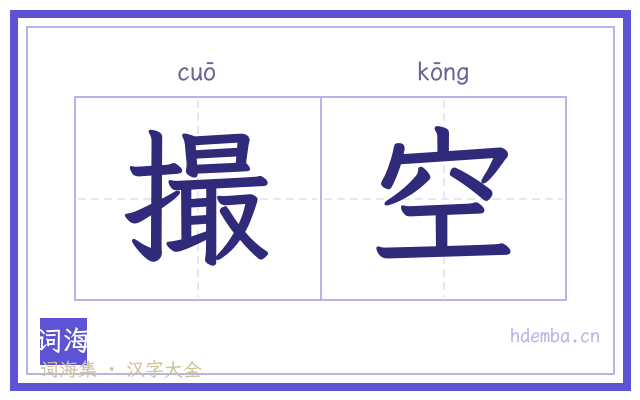 撮空的书法字