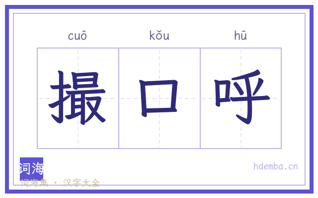 撮口呼的书法字