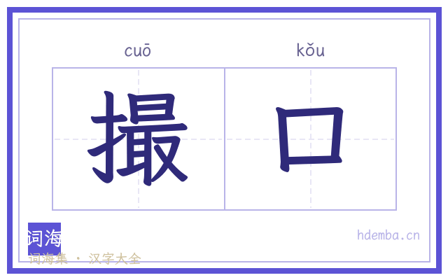 撮口的书法字
