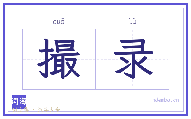 撮录的书法字