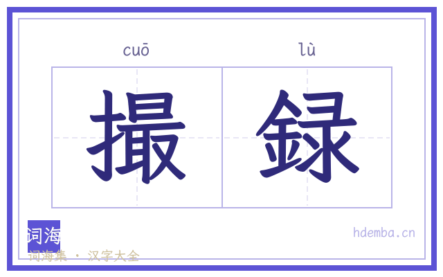 撮録的书法字