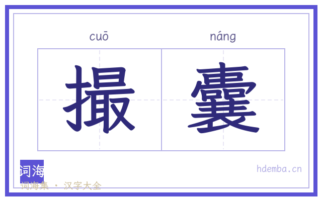 撮囊的书法字