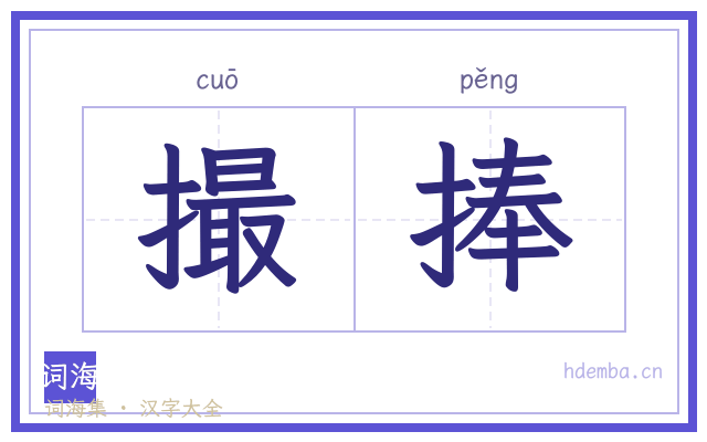 撮捧的书法字