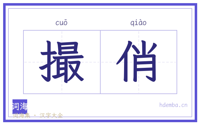 撮俏的书法字