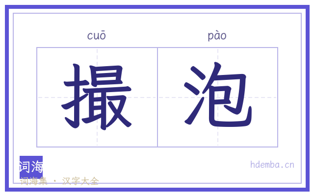撮泡的书法字
