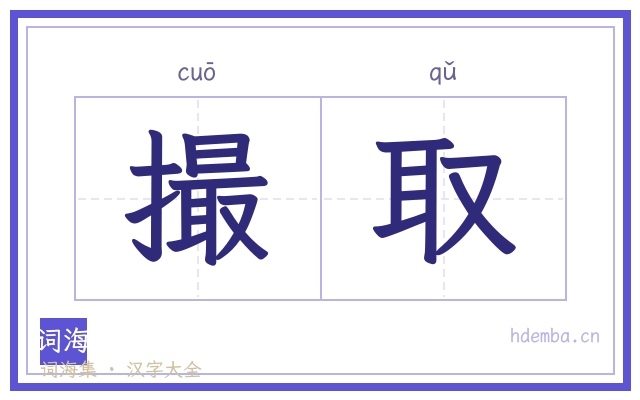 撮取的书法字