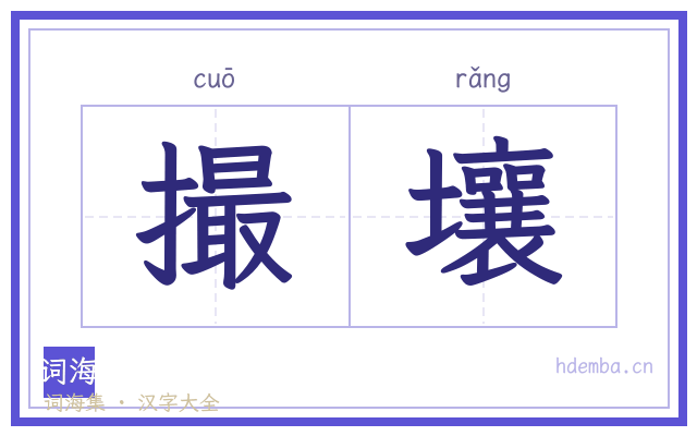 撮壤的书法字