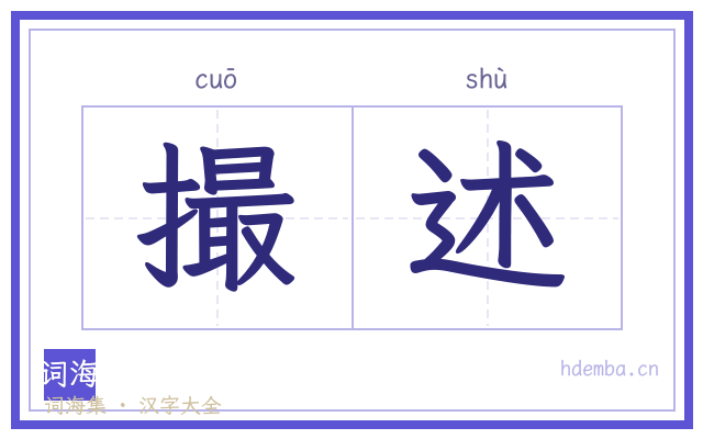 撮述的书法字