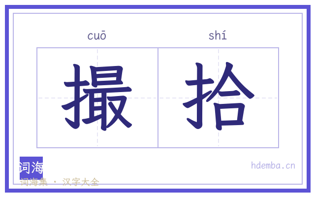 撮拾的书法字
