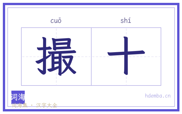 撮十的书法字