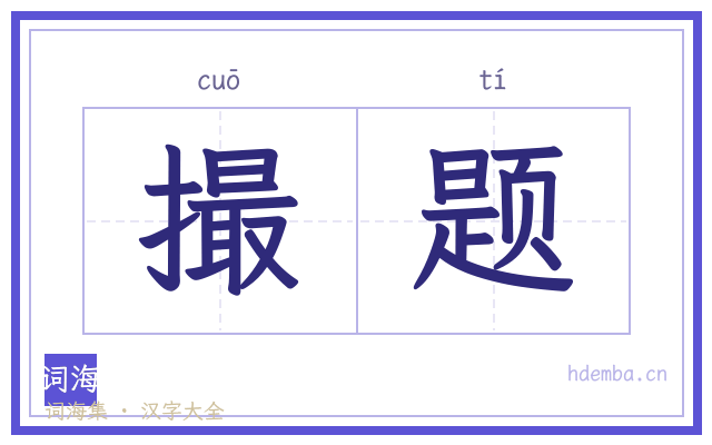 撮题的书法字