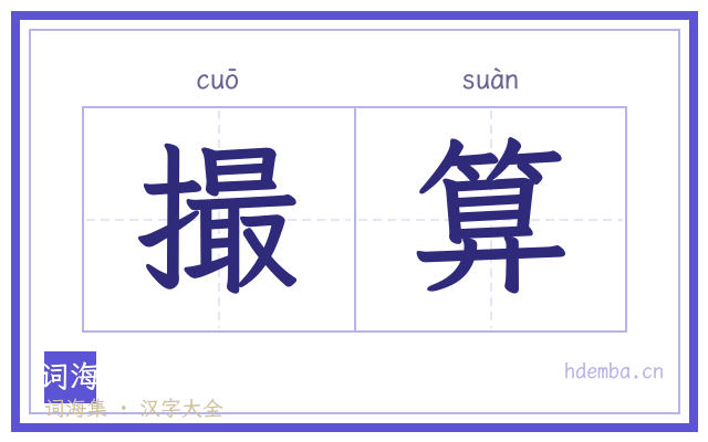 撮算的书法字