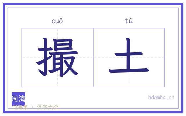 撮土的书法字