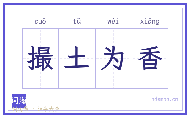 撮土为香的书法字