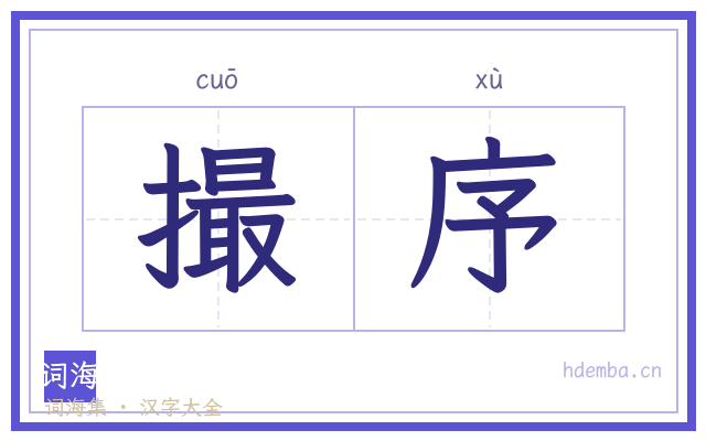 撮序的书法字
