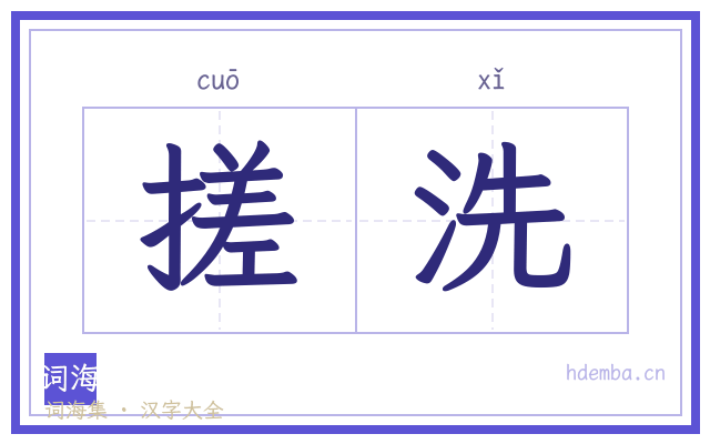 搓洗的书法字