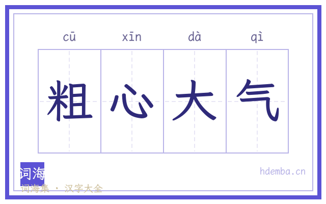 粗心大气的书法字