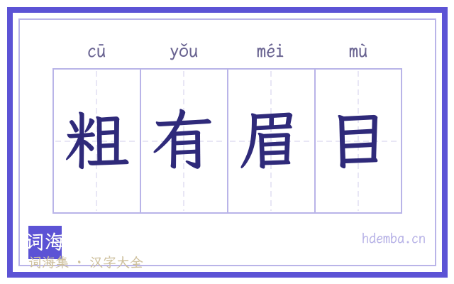 粗有眉目的书法字
