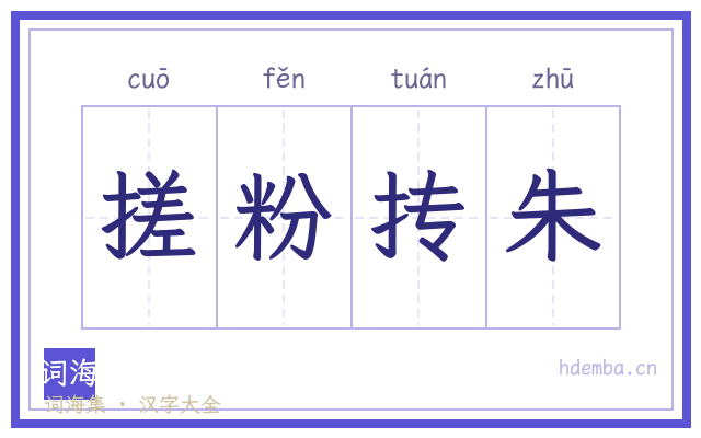 搓粉抟朱的书法字