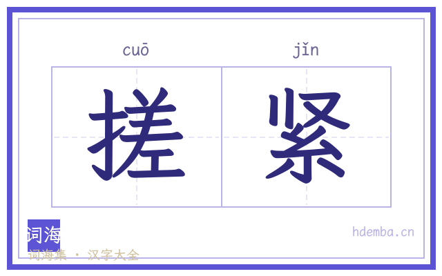 搓紧的书法字